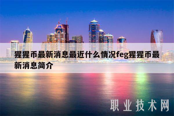 猩猩币最新消息最近什么情况feg猩猩币最新消息简介-第1张图片-欧意易下载