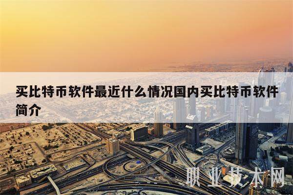 买比特币软件最近什么情况国内买比特币软件简介-第1张图片-欧意易下载