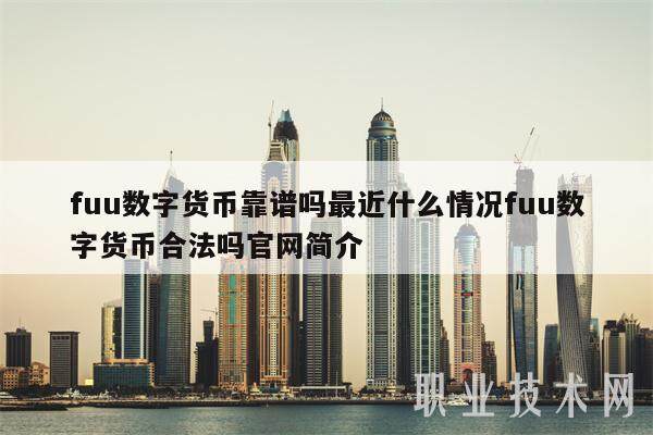 fuu数字货币靠谱吗最近什么情况fuu数字货币合法吗官网简介-第1张图片-欧意易下载