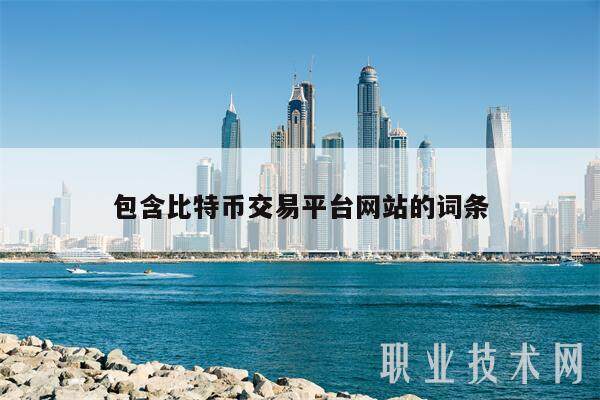 包含比特币交易平台网站的词条-第1张图片-欧意易下载