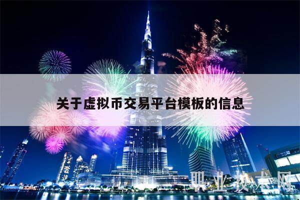 关于虚拟币交易平台模板的信息-第1张图片-欧意易下载