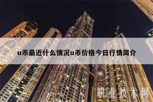 u币最近什么情况u币价格今日行情简介-第1张图片-欧意易下载