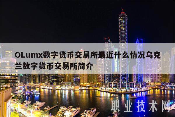 OLumx数字货币交易所最近什么情况乌克兰数字货币交易所简介-第1张图片-欧意易下载