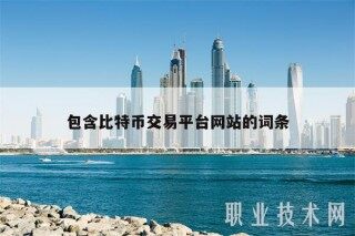 包含比特币交易平台网站的词条