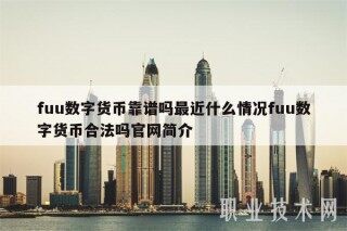 fuu数字货币靠谱吗最近什么情况fuu数字货币合法吗官网简介