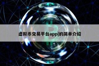 虚拟币交易平台app|的简单介绍