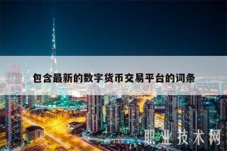 包含最新的数字货币交易平台的词条