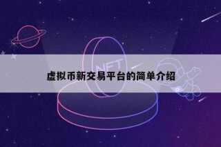 虚拟币新交易平台的简单介绍