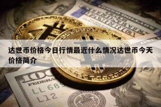 达世币价格今日行情最近什么情况达世币今天价格简介