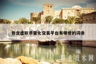 包含虚拟币量化交易平台有哪些的词条