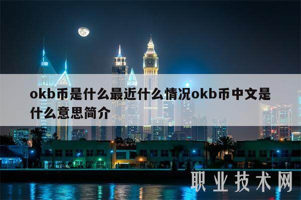 okb币是什么最近什么情况okb币中文是什么意思简介-第1张图片-欧意易下载