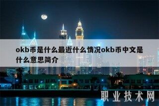 okb币是什么最近什么情况okb币中文是什么意思简介