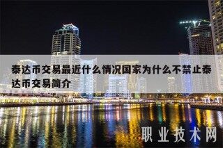 泰达币交易最近什么情况国家为什么不禁止泰达币交易简介