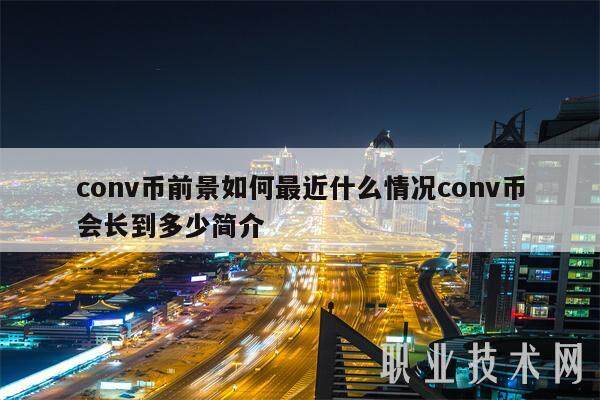 conv币前景如何最近什么情况conv币会长到多少简介-第1张图片-欧意易下载
