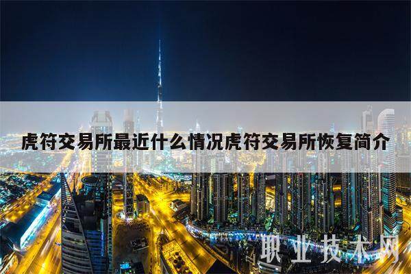 虎符交易所最近什么情况虎符交易所恢复简介-第1张图片-欧意易下载 虎符交易所最近什么情况虎符交易所恢复简介-第1张图片-欧意易下载