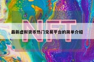 最新虚拟货币热门交易平台的简单介绍