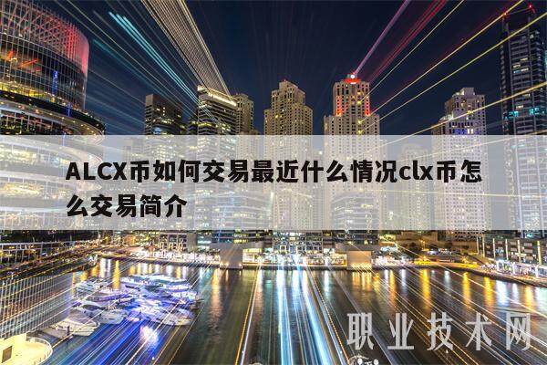 ALCX币如何交易最近什么情况clx币怎么交易简介-第1张图片-欧意易下载