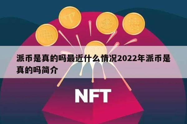 派币是真的吗最近什么情况2022年派币是真的吗简介-第1张图片-欧意易下载