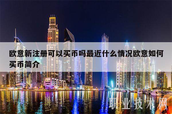 欧意新注册可以买币吗最近什么情况欧意如何买币简介-第1张图片-欧意易下载