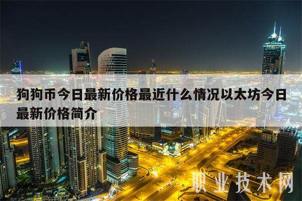 狗狗币今日最新价格最近什么情况以太坊今日最新价格简介-第1张图片-欧意易下载