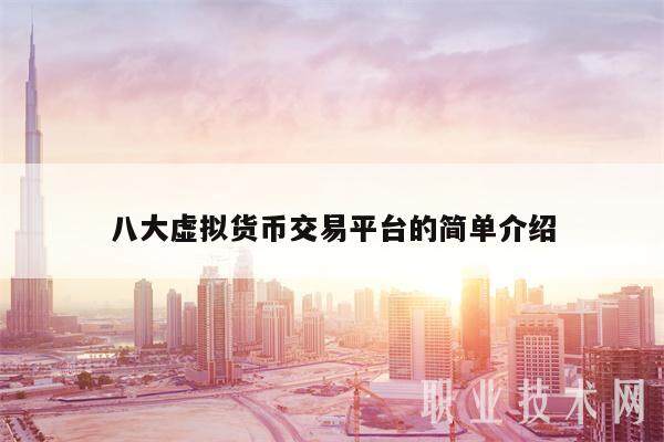 八大虚拟货币交易平台的简单介绍-第1张图片-欧意易下载