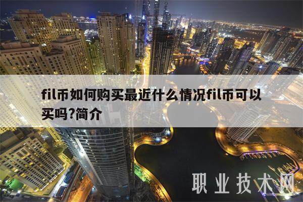 fil币如何购买最近什么情况fil币可以买吗?简介-第1张图片-欧意易下载