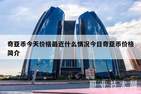 奇亚币今天价格最近什么情况今日奇亚币价格简介-第1张图片-欧意易下载