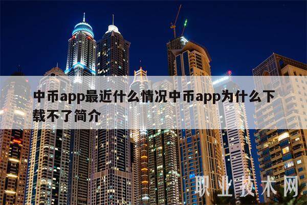 中币app最近什么情况中币app为什么不了简介-第1张图片-欧意易下载