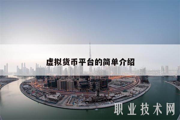 虚拟货币平台的简单介绍-第1张图片-欧意易下载