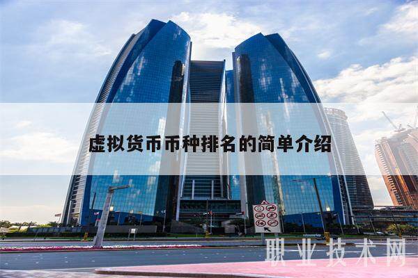 虚拟货币币种排名的简单介绍-第1张图片-欧意易下载