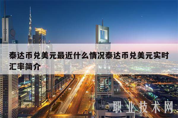 泰达币兑美元最近什么情况泰达币兑美元实时汇率简介-第1张图片-欧意易下载