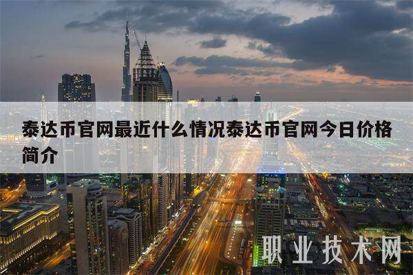 泰达币官网最近什么情况泰达币官网今日价格简介-第1张图片-欧意易下载