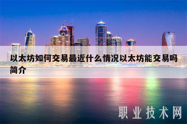 以太坊如何交易最近什么情况以太坊能交易吗简介-第1张图片-欧意易下载