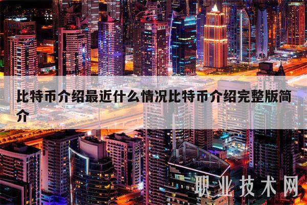 比特币介绍最近什么情况比特币介绍完整版简介-第1张图片-欧意易下载