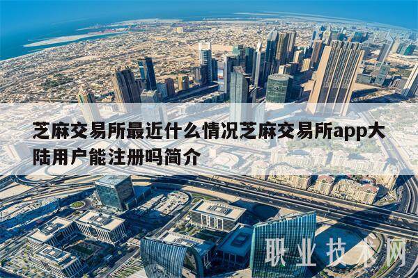 芝麻交易所最近什么情况芝麻交易所app大陆用户能注册吗简介-第1张图片-欧意易下载
