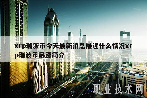 xrp瑞波币今天最新消息最近什么情况xrp瑞波币暴涨简介-第1张图片-欧意易下载