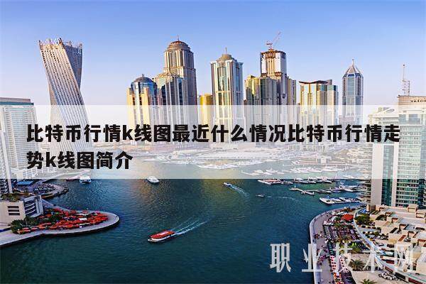 比特币行情k线图最近什么情况比特币行情走势k线图简介-第1张图片-欧意易下载