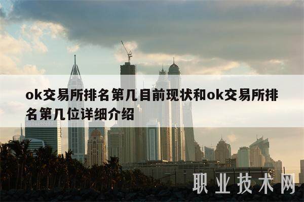ok交易所排名第几目前现状和ok交易所排名第几位详细介绍-第1张图片-欧意易下载