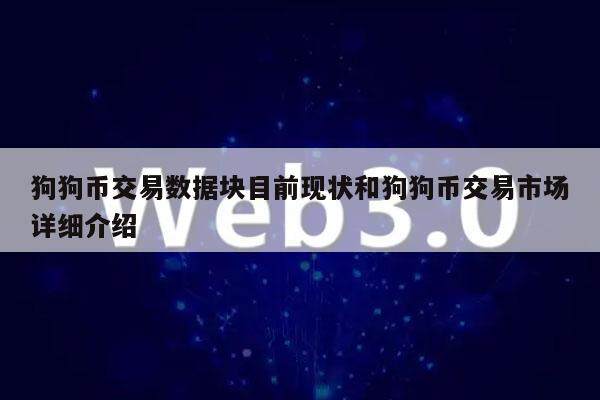 狗狗币交易数据块目前现状和狗狗币交易市场详细介绍-第1张图片-欧意易下载