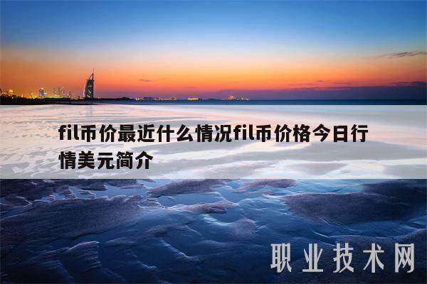 fil币价最近什么情况fil币价格今日行情美元简介-第1张图片-欧意易下载