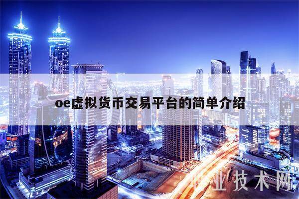 oe虚拟货币交易平台的简单介绍-第1张图片-欧意易下载
