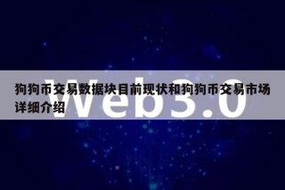 狗狗币交易数据块目前现状和狗狗币交易市场详细介绍