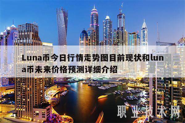 Luna币今日行情走势图目前现状和luna币未来价格预测详细介绍-第1张图片-欧意易下载