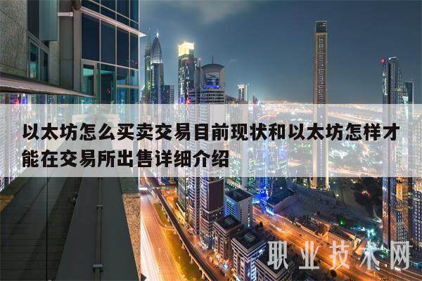以太坊怎么买卖交易目前现状和以太坊怎样才能在交易所出售详细介绍-第1张图片-欧意易下载