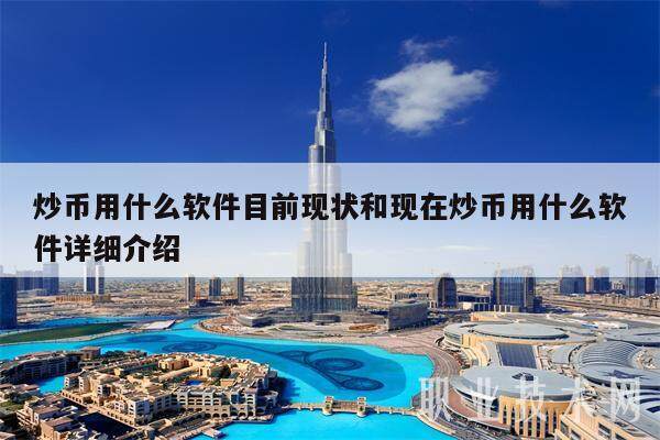 炒币用什么软件目前现状和现在炒币用什么软件详细介绍-第1张图片-欧意易下载