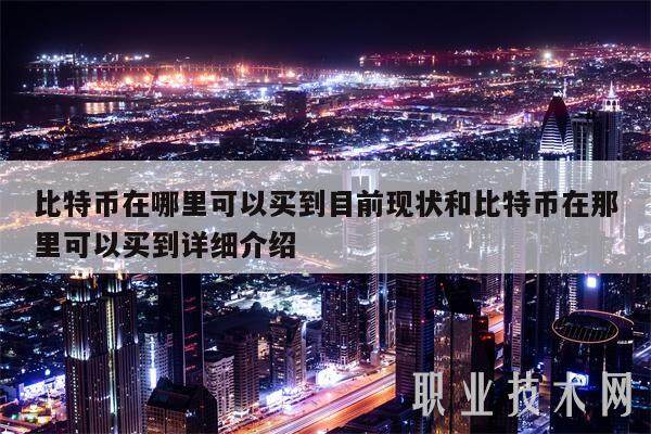比特币在哪里可以买到目前现状和比特币在那里可以买到详细介绍-第1张图片-欧意易下载