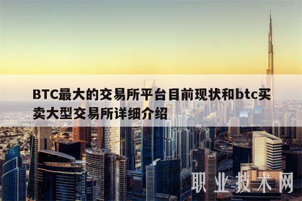 BTC最大的交易所平台目前现状和btc买卖大型交易所详细介绍-第1张图片-欧意易下载