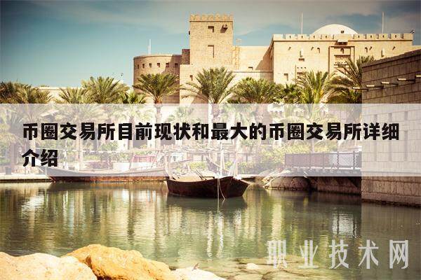 币圈交易所目前现状和最大的币圈交易所详细介绍-第1张图片-欧意易下载