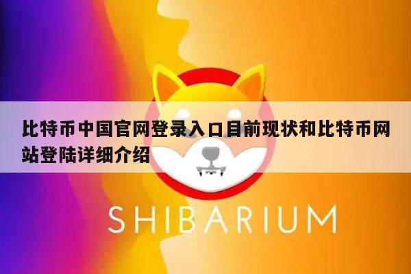 比特币中国官网登录入口目前现状和比特币网站登陆详细介绍-第1张图片-欧意易下载