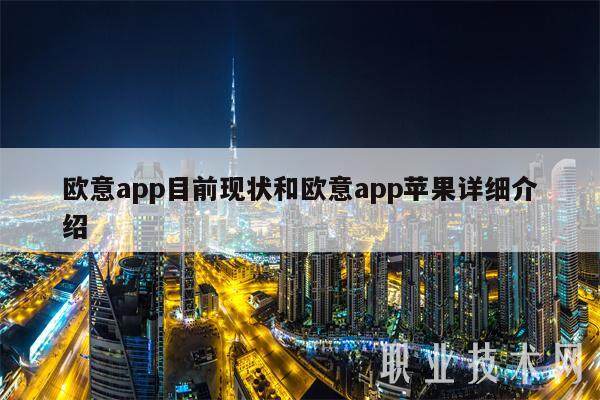 欧意app目前现状和欧意app苹果详细介绍-第1张图片-欧意易下载